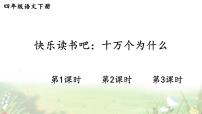 小学语文第二单元快乐读书吧：十万个为什么获奖课件ppt