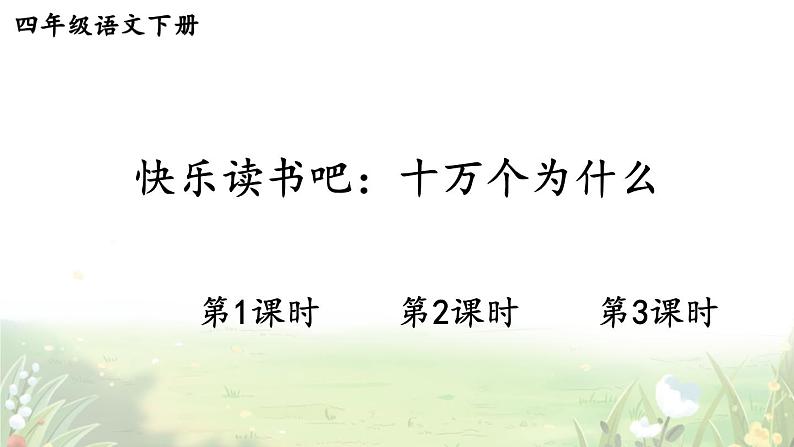 【人教部编版】四下语文  快乐读书吧：十万个为什么 （课件+教案）01