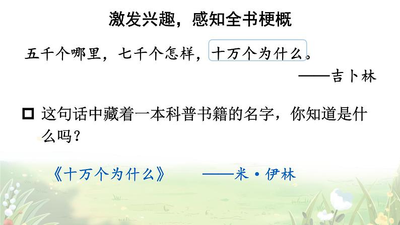 【人教部编版】四下语文  快乐读书吧：十万个为什么 （课件+教案）03