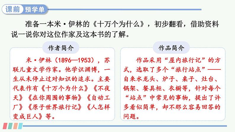 【人教部编版】四下语文  快乐读书吧：十万个为什么 （课件+教案）04