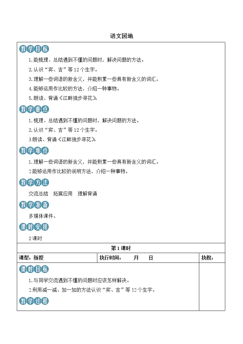【人教部编版】四下语文  语文园地二 （课件+教案）01