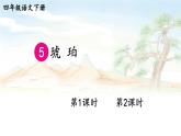 【人教部编版】四下语文  5 琥珀 （课件+教案）