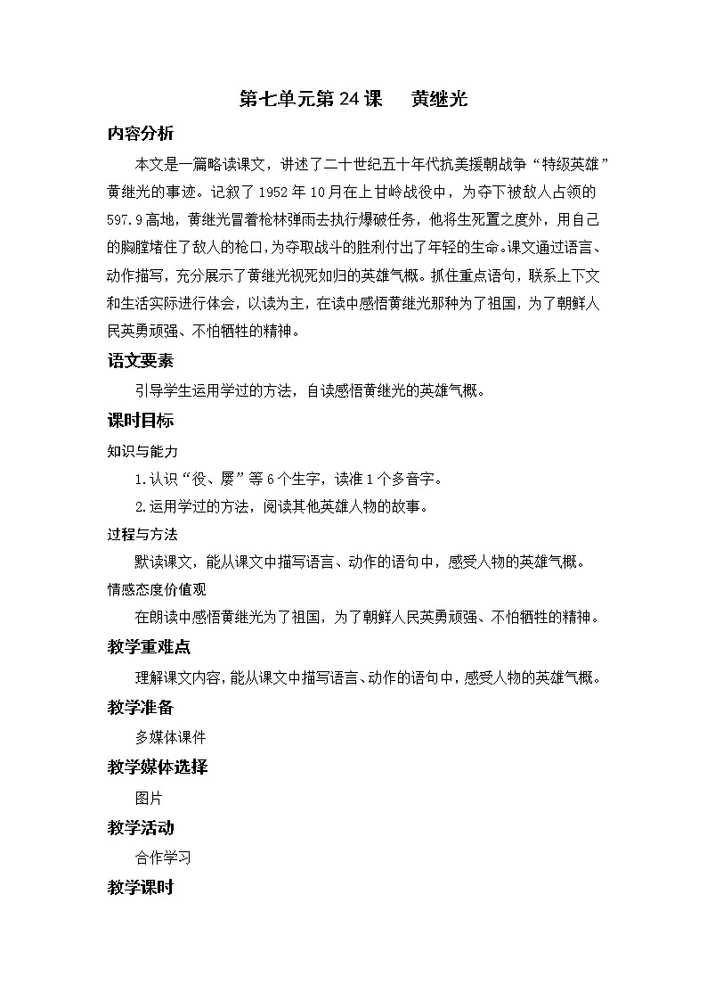 语文部编版四年级下册 第七单元 24 黄继光 PPT课件+教案01