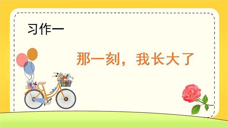 【人教部编版】五下语文 习作一  那一刻，我长大了（课件+教案+素材）01