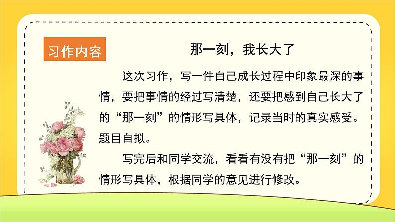 【人教部编版】五下语文 习作一  那一刻，我长大了（课件+教案+素材）08