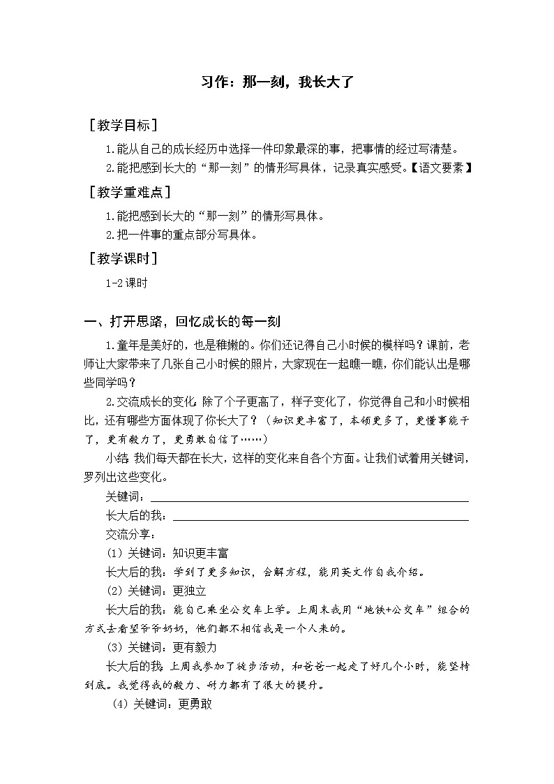 【人教部编版】五下语文 习作一  那一刻，我长大了（课件+教案+素材）01