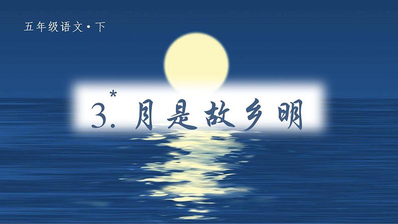 【人教部编版】五下语文 3.月是故乡明（课件+教案+素材）02