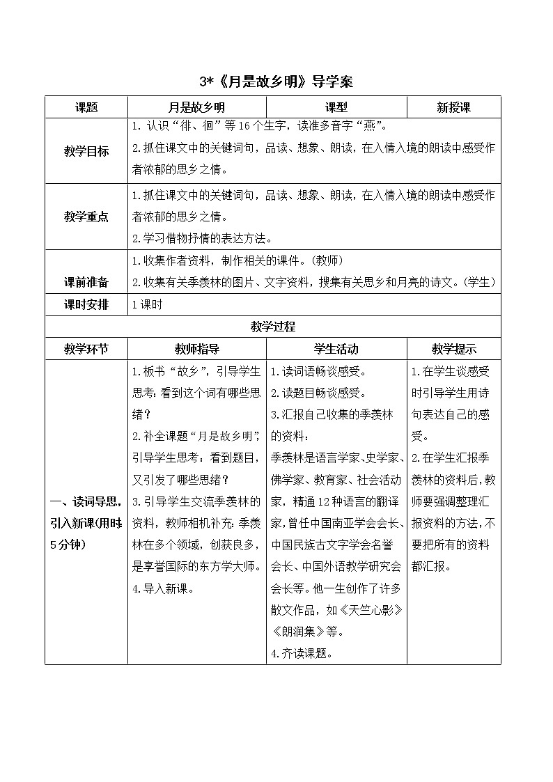【人教部编版】五下语文 3.月是故乡明（课件+教案+素材）01