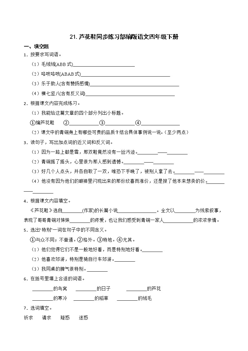 21.芦花鞋同步练习部编版语文四年级下册第1页