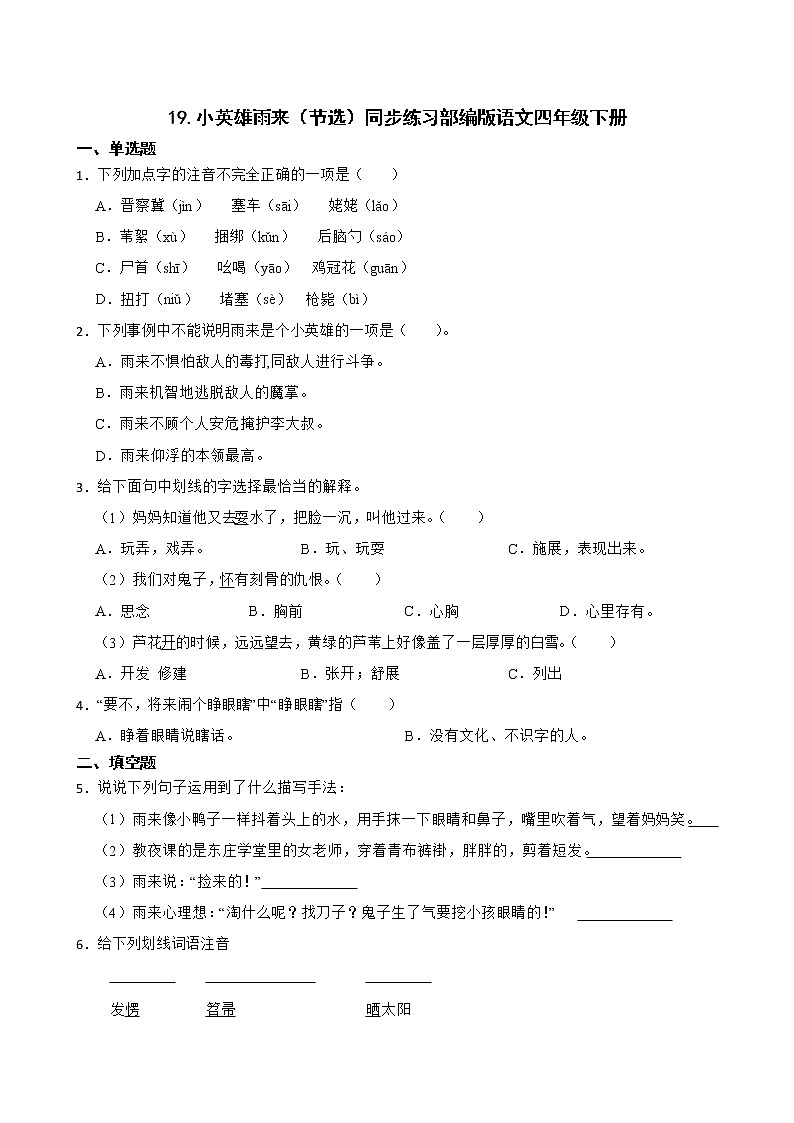 19.小英雄雨来（节选）同步练习部编版语文四年级下册第1页