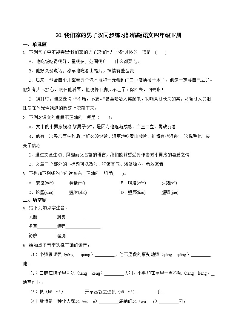 20.我们家的男子汉同步练习部编版语文四年级下册第1页