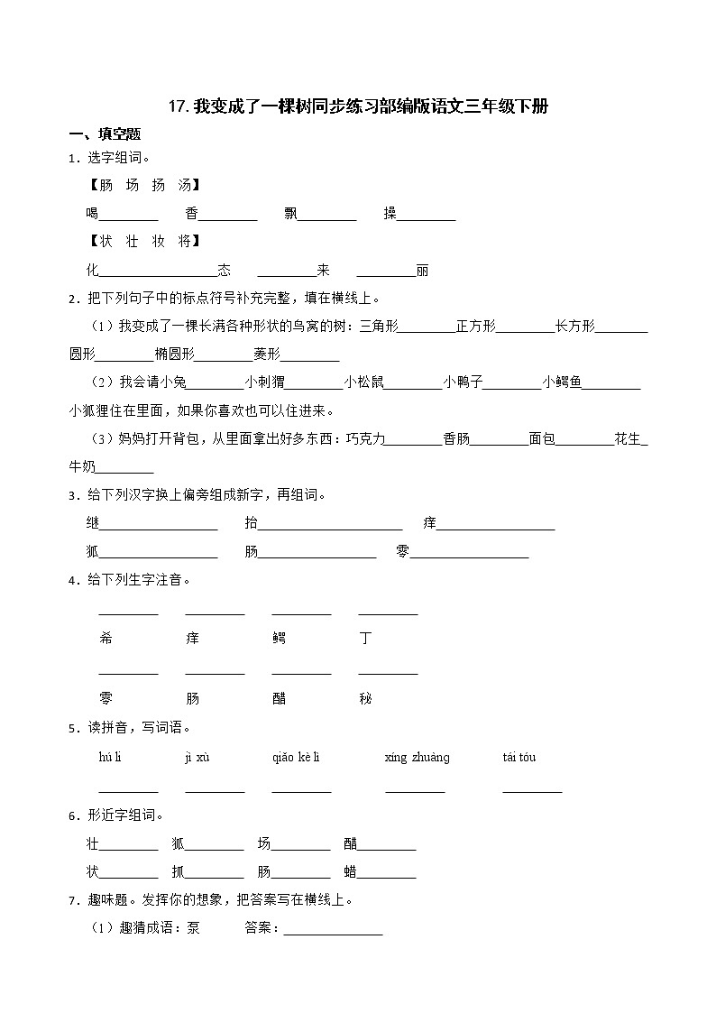 17.我变成了一棵树同步练习部编版语文三年级下册01