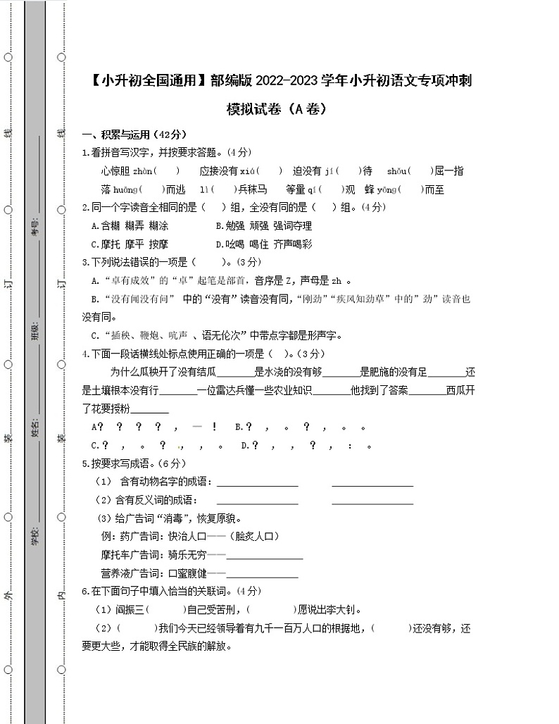 【小升初全国通用】部编版2022-2023学年小升初语文专项冲刺模拟试卷AB卷（含解析）01
