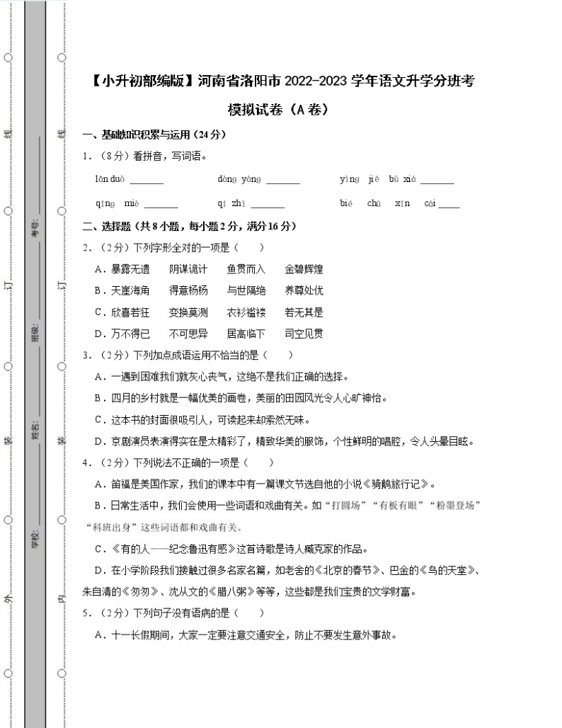 【小升初部编版】河南省洛阳市2022-2023学年语文升学分班考模拟试卷AB卷（含解析）01