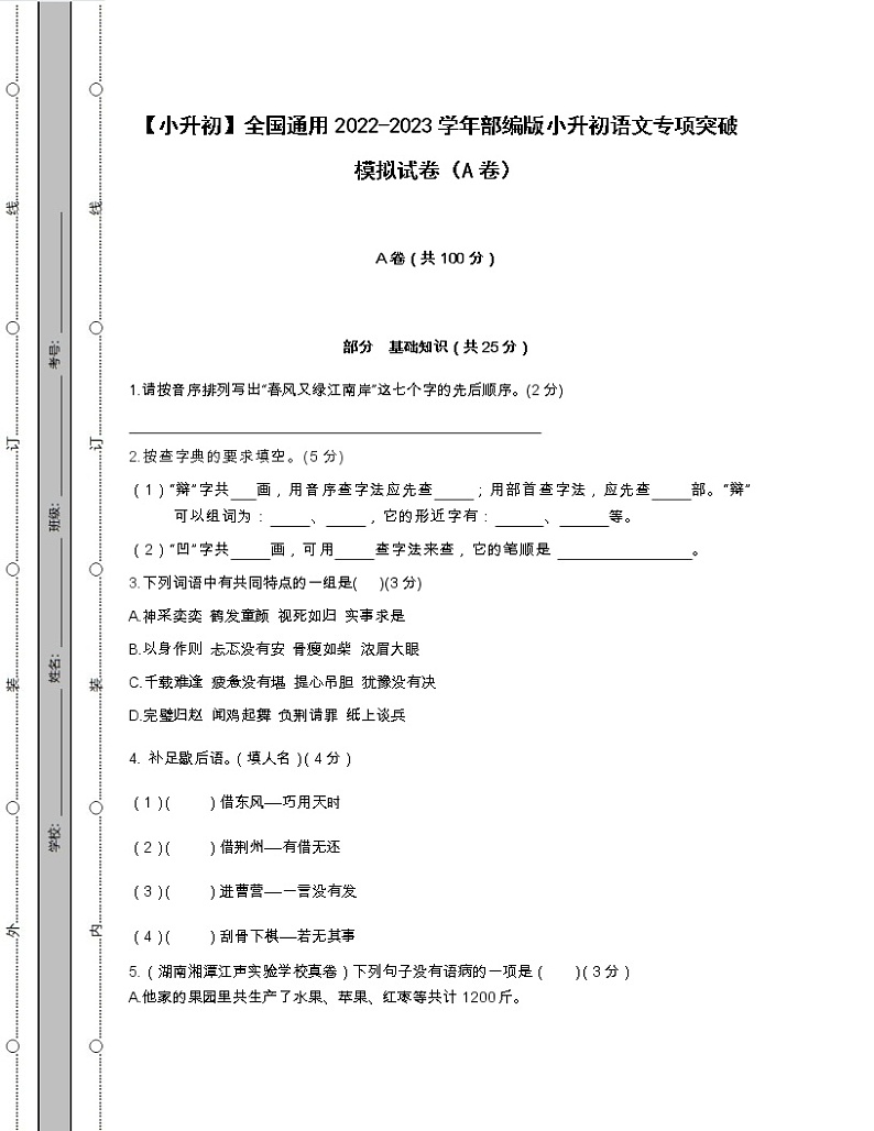 【小升初】全国通用2022-2023学年部编版小升初语文专项突破模拟试卷AB卷（含解析）01