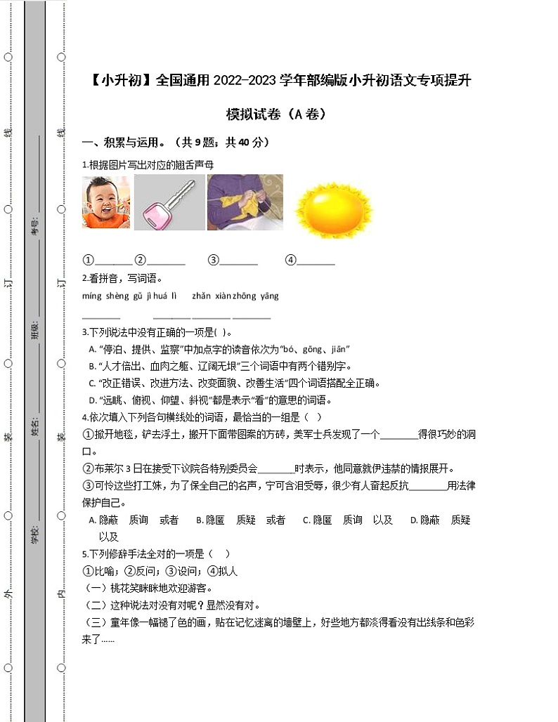 【小升初】全国通用2022-2023学年部编版小升初语文专项提升模拟试卷AB卷（含解析）01