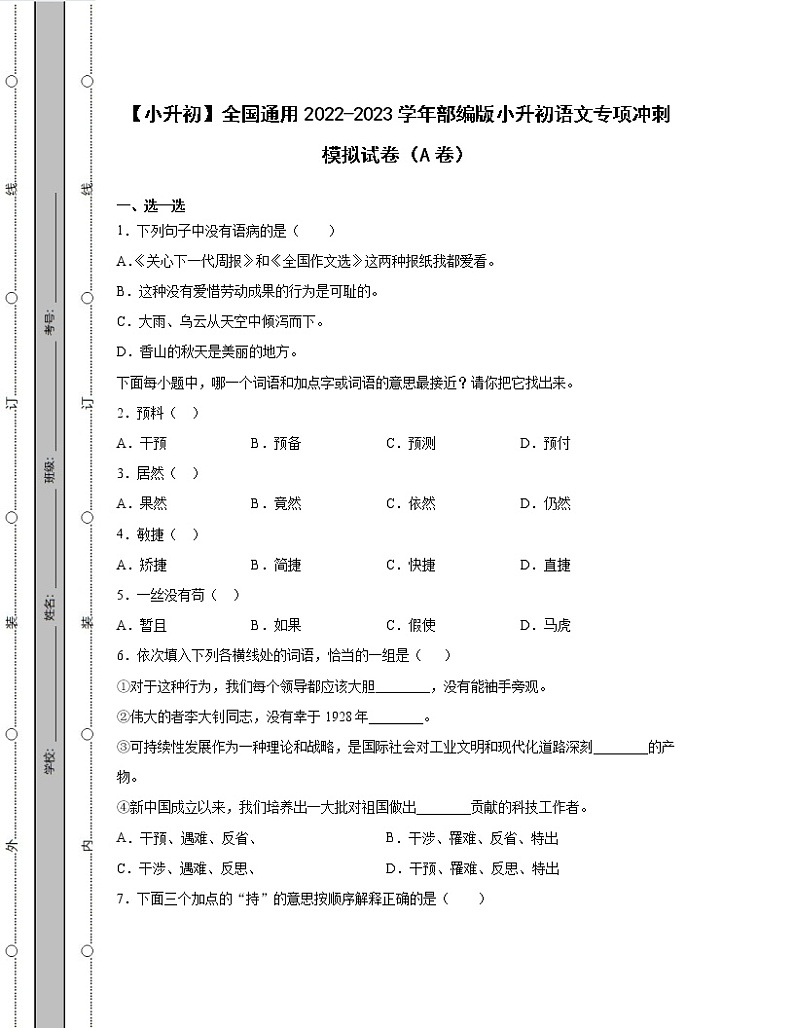 【小升初】全国通用2022-2023学年部编版小升初语文专项冲刺模拟试卷AB卷（含解析）01
