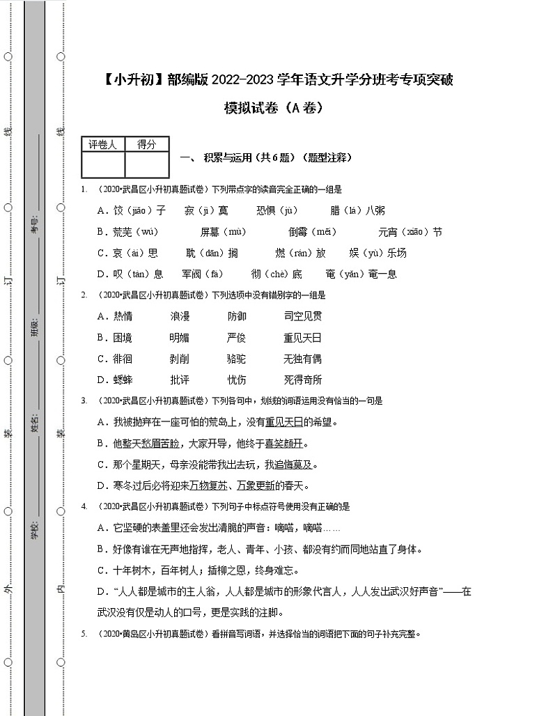 【小升初】部编版2022-2023学年语文升学分班考专项突破模拟试卷AB卷（含解析）01