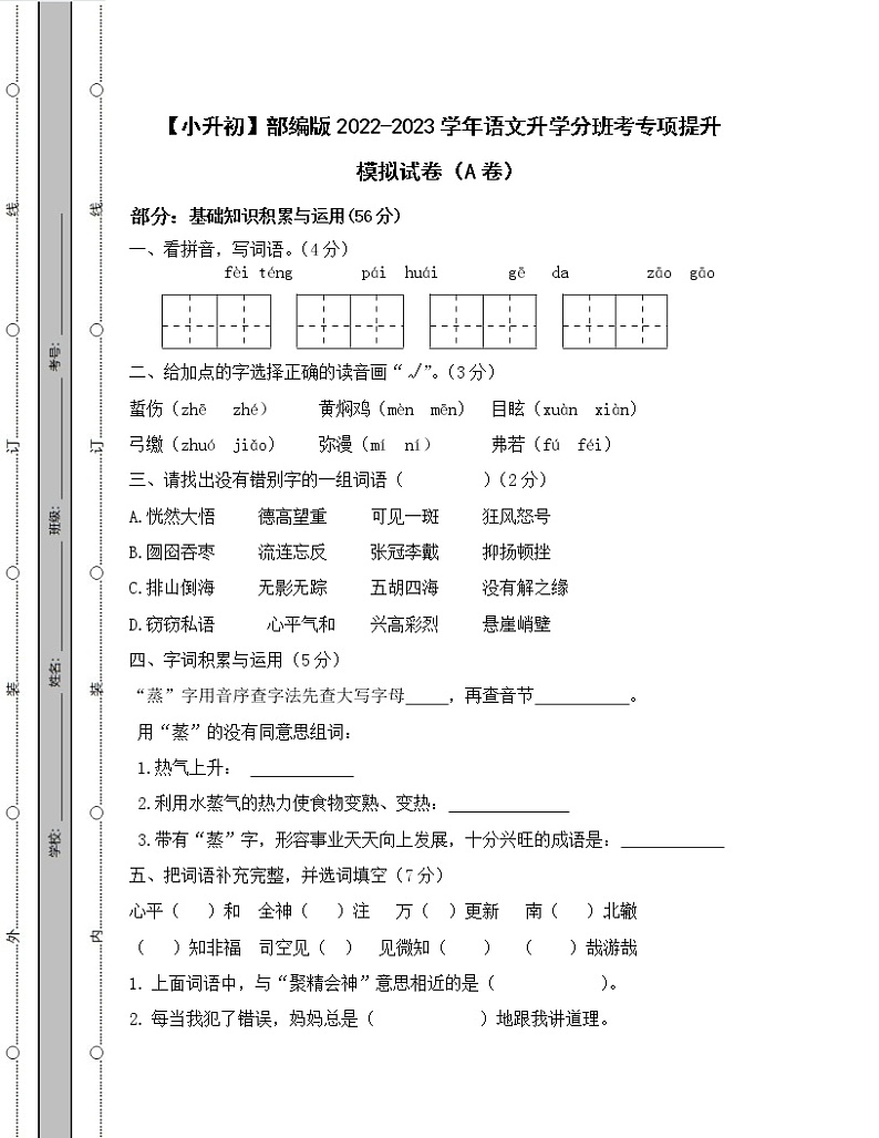 【小升初】部编版2022-2023学年语文升学分班考专项提升模拟试卷AB卷（含解析）01