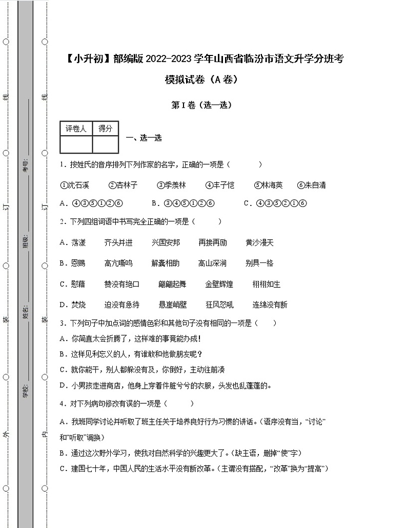 【小升初】部编版2022-2023学年山西省临汾市语文升学分班考模拟试卷AB卷（含解析）01