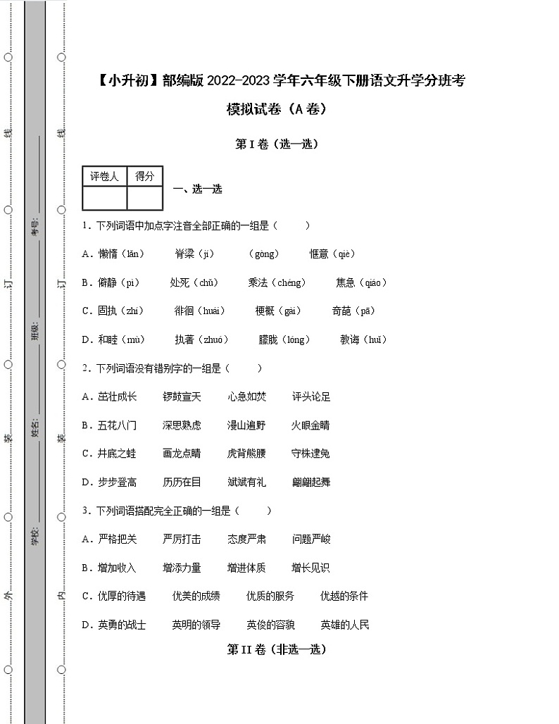 【小升初】部编版2022-2023学年六年级下册语文升学分班考模拟试卷AB卷（含解析）01