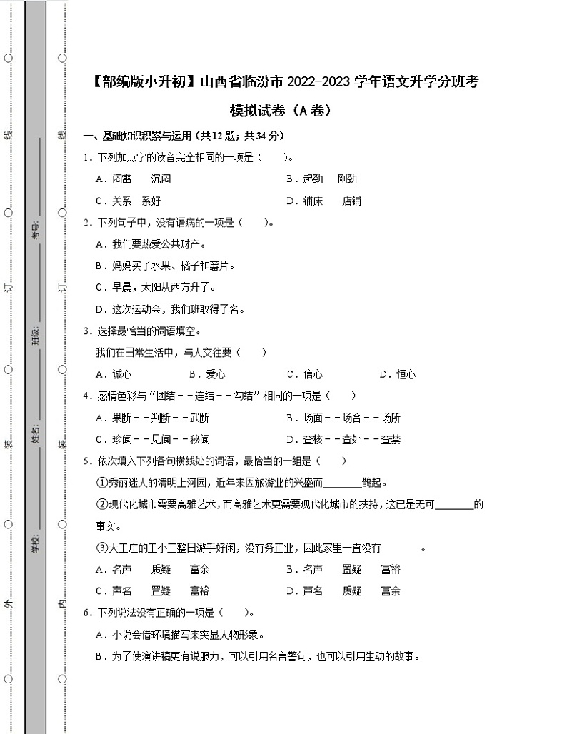 【部编版小升初】山西省临汾市2022-2023学年语文升学分班考模拟试卷AB卷（含解析）01