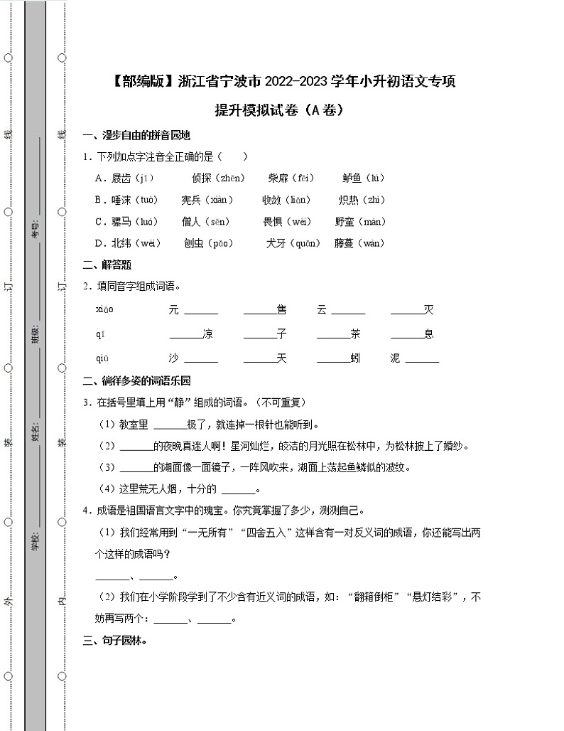【部编版】浙江省宁波市2022-2023学年小升初语文专项提升模拟试卷AB卷（含解析）01