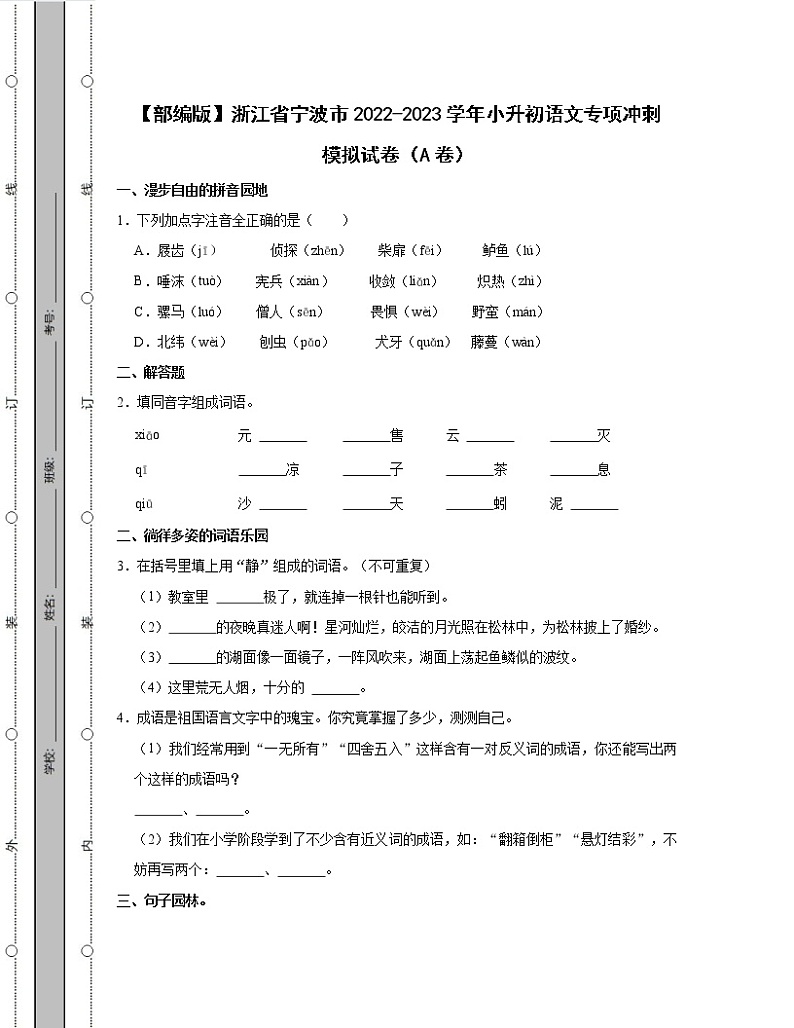 【部编版】浙江省宁波市2022-2023学年小升初语文专项冲刺模拟试卷AB卷（含解析）01