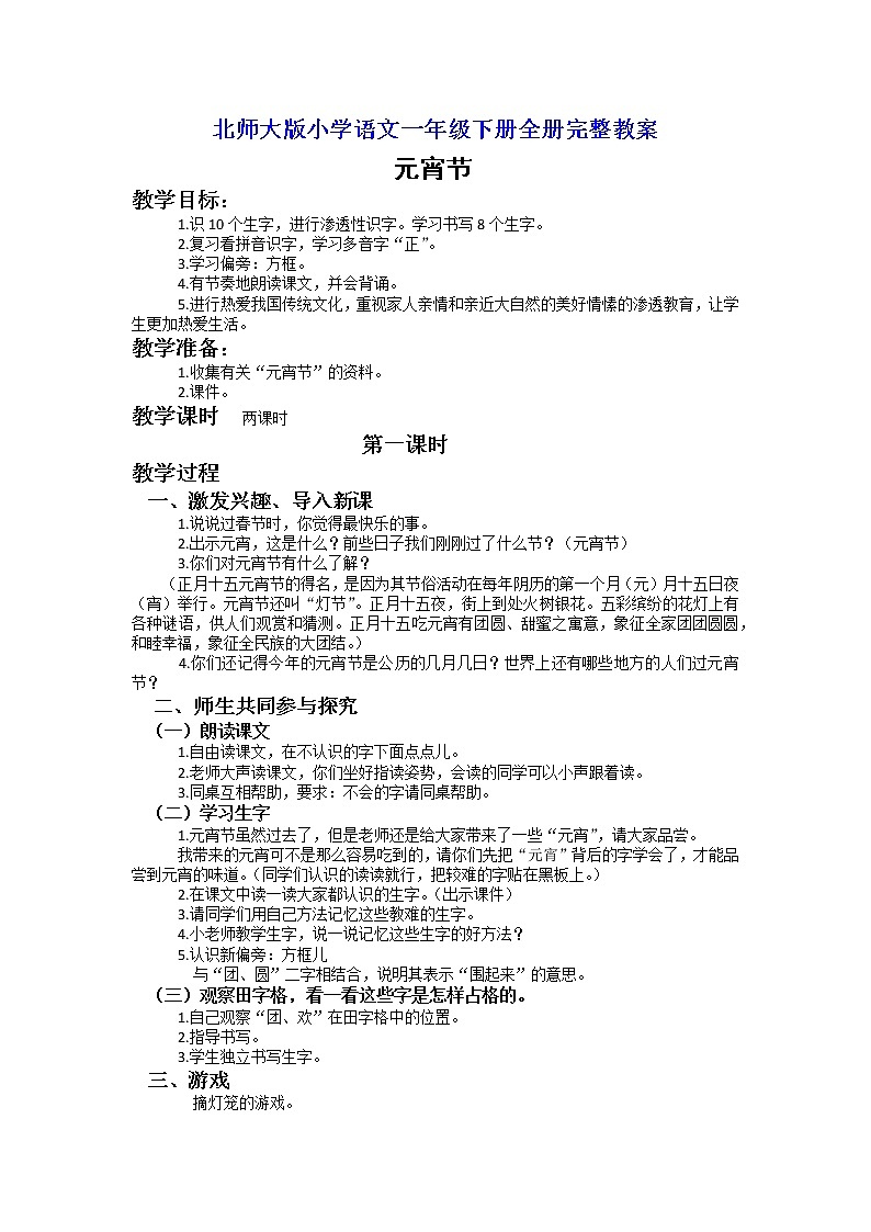 北师大版小学语文一年级下册全册完整教案01