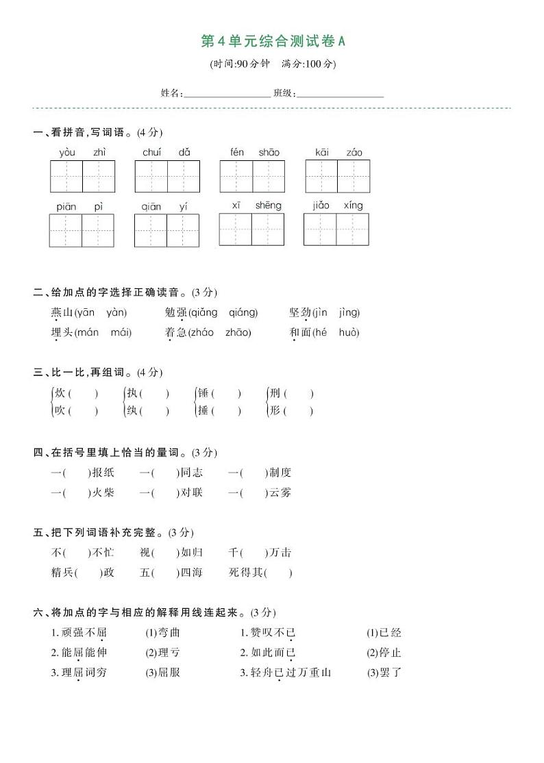 部编版六年级语文下册 第四单元综合测试卷A（试卷）第1页