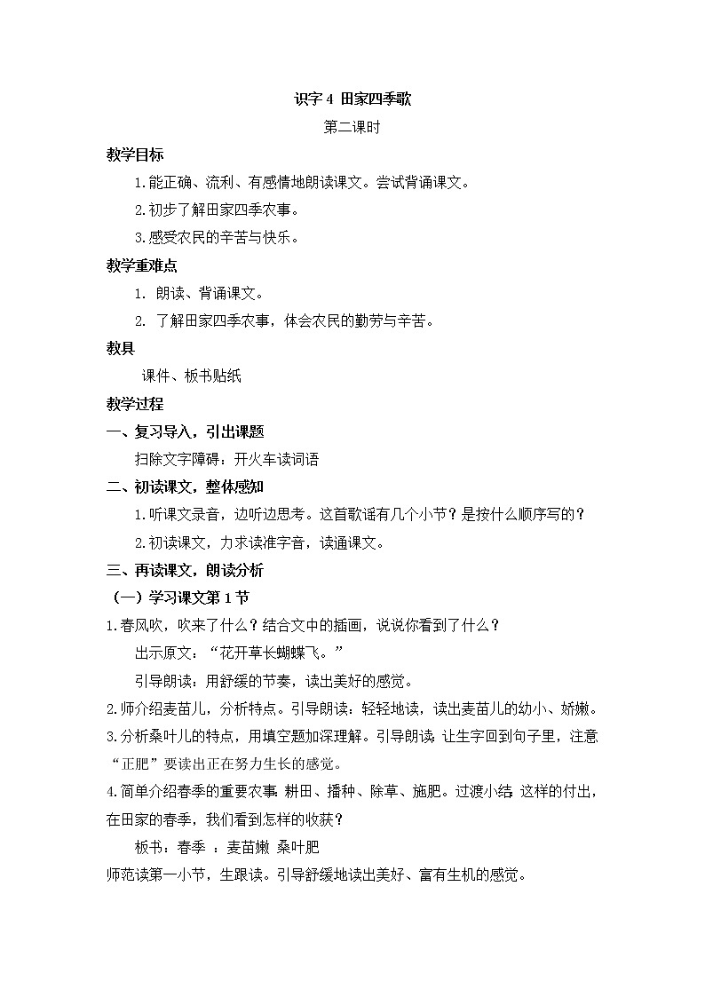 《田家四季歌》第二课时 公开课教案第1页