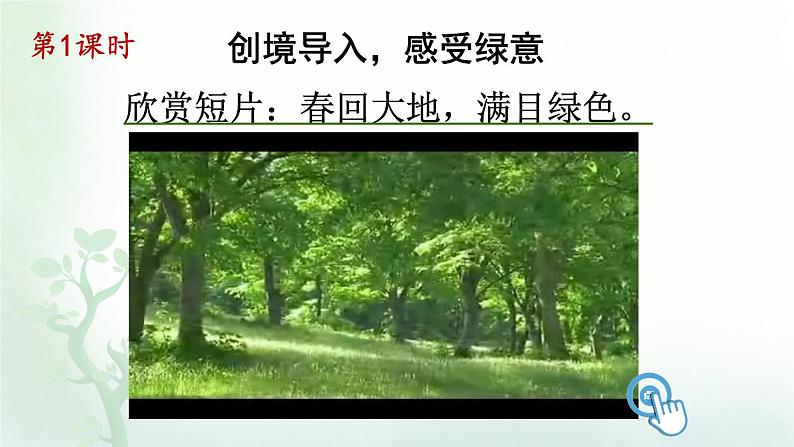 【人教部编版】四下语文  10 绿（课件+教案）02