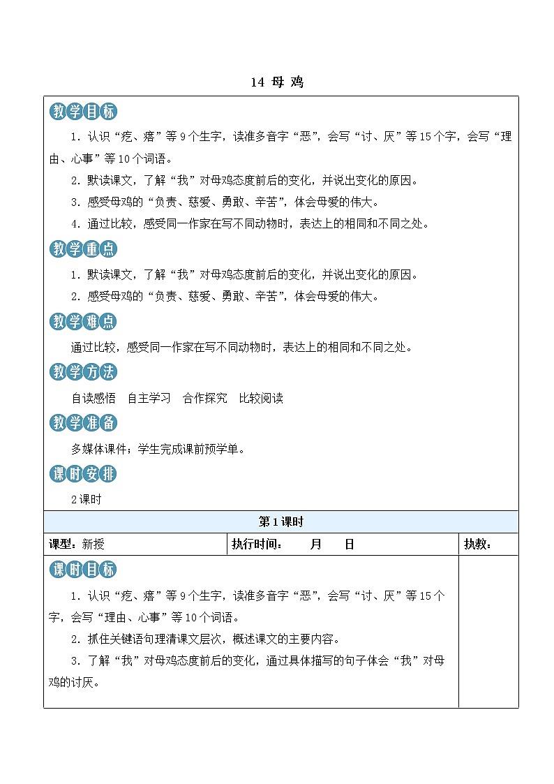 【人教部编版】四下语文  14 母鸡（课件+教案）01