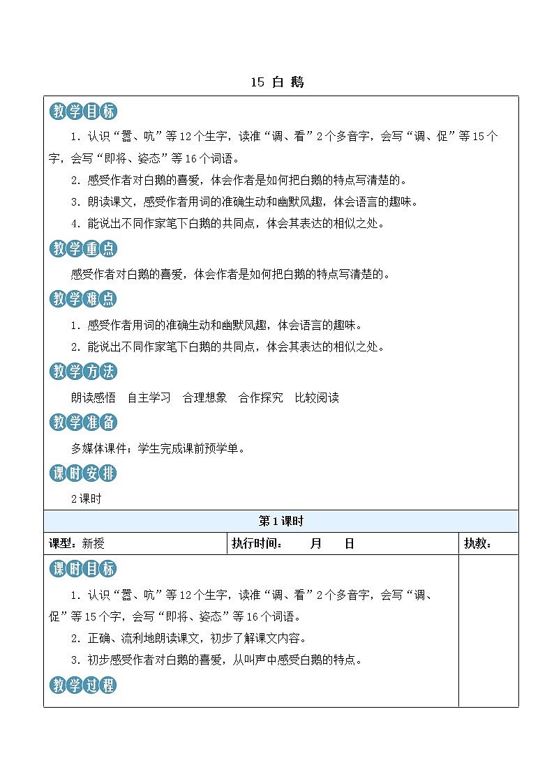 【人教部编版】四下语文  15 白鹅（课件+教案）01