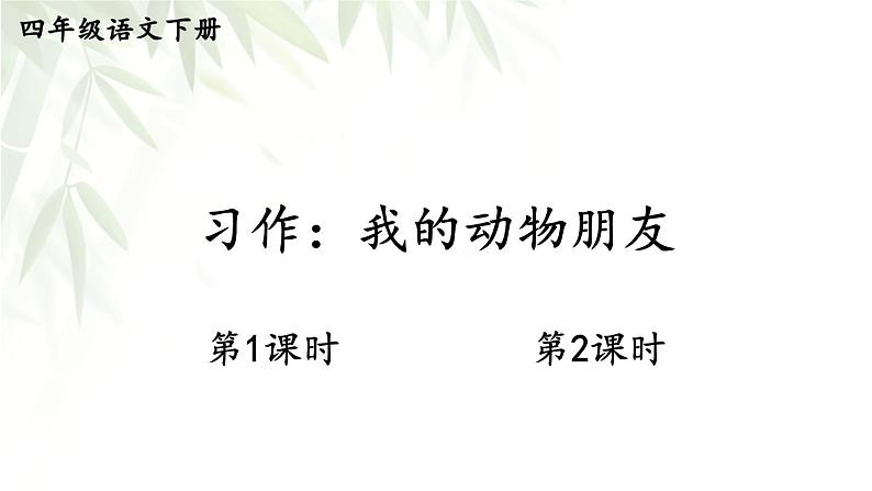 【人教部编版】四下语文  习作：我的动物朋友 （课件+教案）01