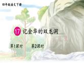 【人教部编版】四下语文  17 记金华的双龙洞（课件+教案）