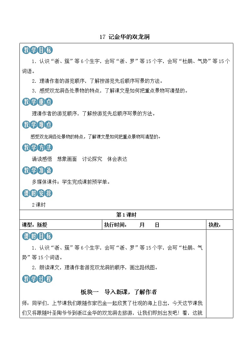 【人教部编版】四下语文  17 记金华的双龙洞（课件+教案）01