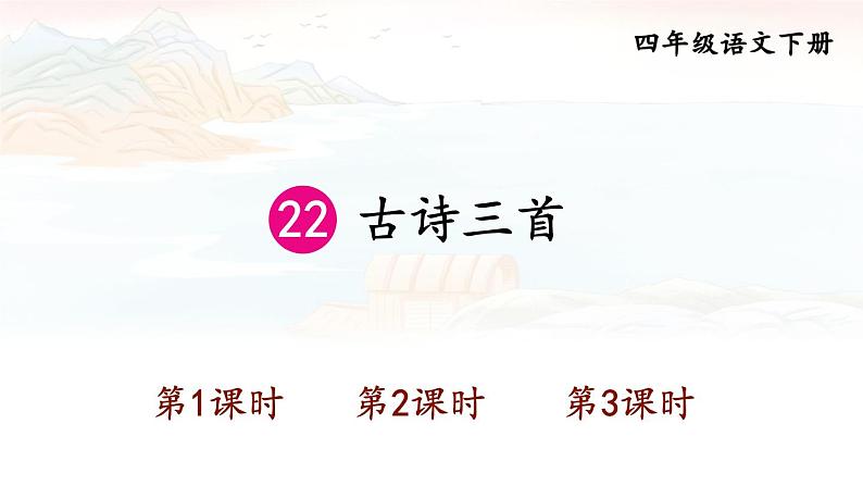 【人教部编版】四下语文  22 古诗三首（课件+教案）01