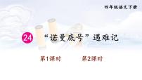 小学语文人教部编版四年级下册23 “诺曼底”号遇难记优秀课件ppt