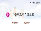 【人教部编版】四下语文  24 “诺曼底号”遇难记（课件+教案）