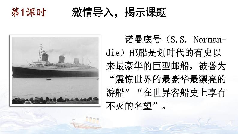 【人教部编版】四下语文  24 “诺曼底号”遇难记（课件+教案）02
