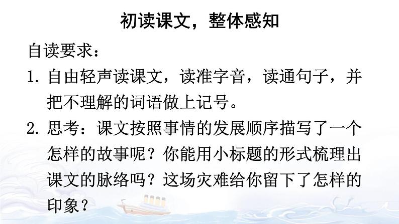 【人教部编版】四下语文  24 “诺曼底号”遇难记（课件+教案）04