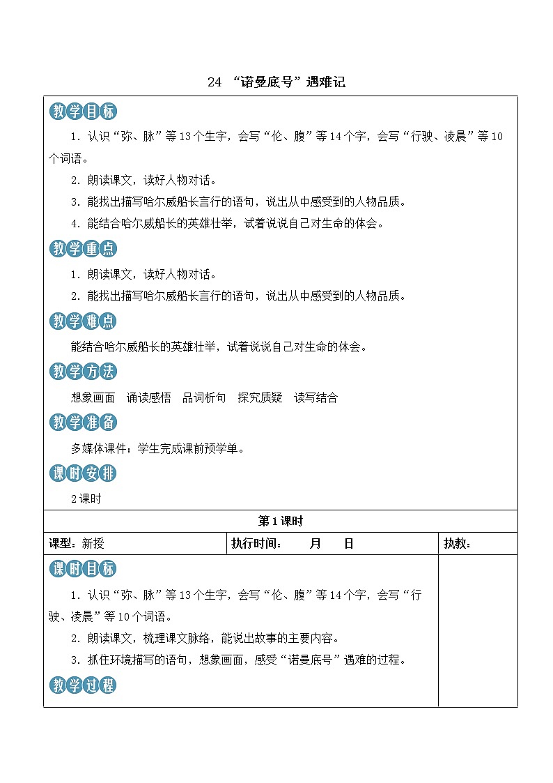 【人教部编版】四下语文  24 “诺曼底号”遇难记（课件+教案）01