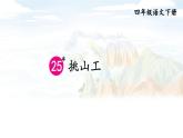 【人教部编版】四下语文  25 挑山工（课件+教案）