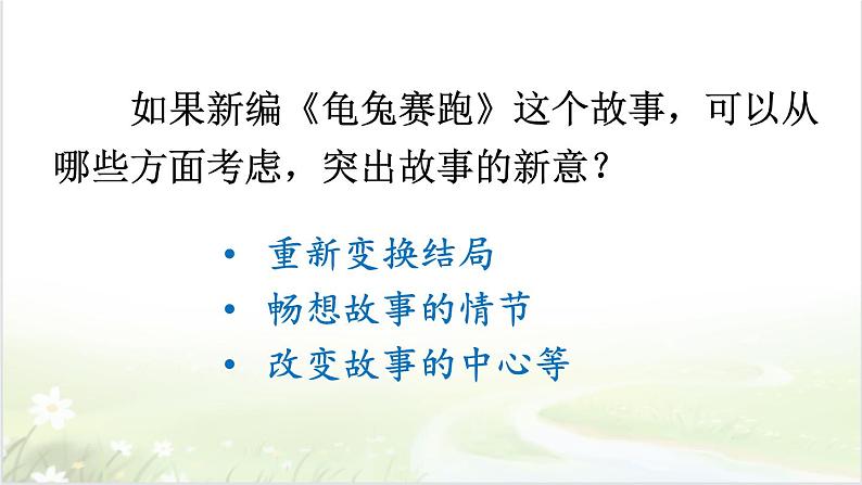 【人教部编版】四下语文  习作：故事新编（课件+教案）06