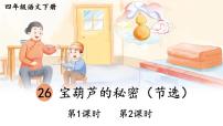 人教部编版四年级下册26 宝葫芦的秘密优秀课件ppt