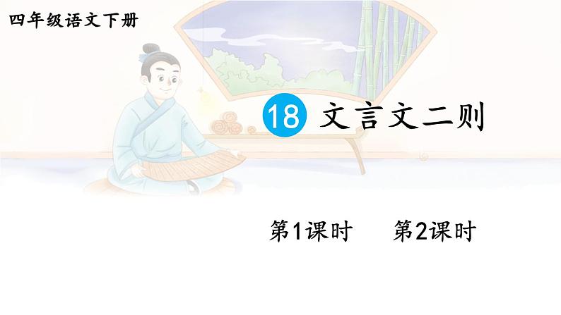 【人教部编版】四下语文  18 文言文二则（课件+教案）01