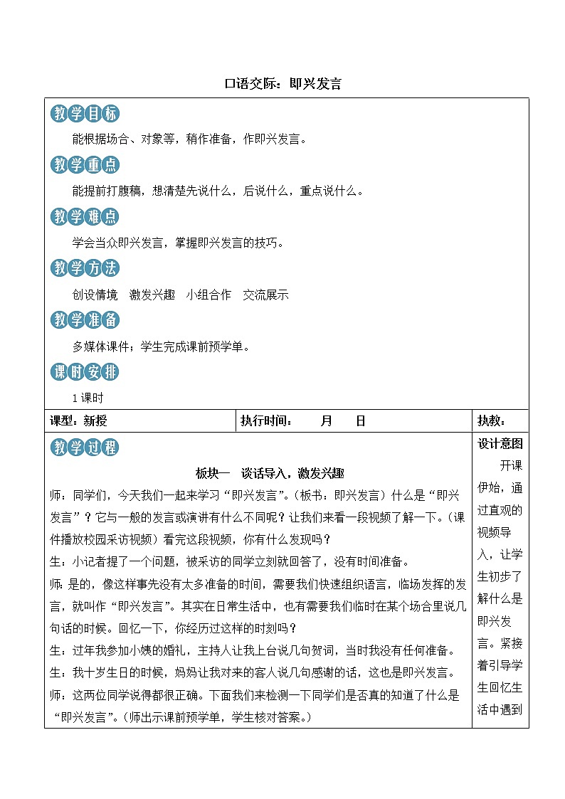 【人教部编版】六下语文  口语交际：即兴发言（课件+教案）01