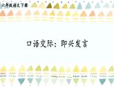 【人教部編版】六下語文  口語交際：即興發(fā)言（課件+教案）