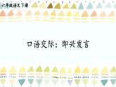 【人教部编版】六下语文  口语交际：即兴发言（课件+教案）